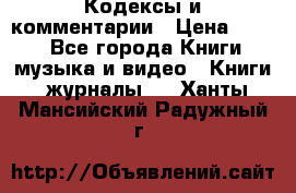 Кодексы и комментарии › Цена ­ 400 - Все города Книги, музыка и видео » Книги, журналы   . Ханты-Мансийский,Радужный г.